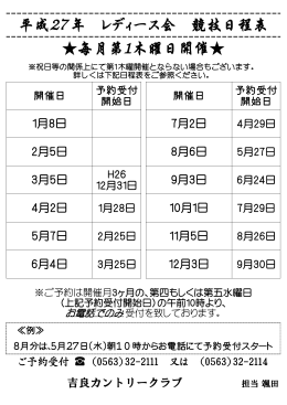 平成27年 レディース会 競技日程表 毎月第1木曜日開催