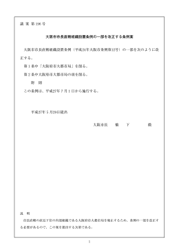 議案第196号 大阪市市長直轄組織設置条例の一部を改正する条例案