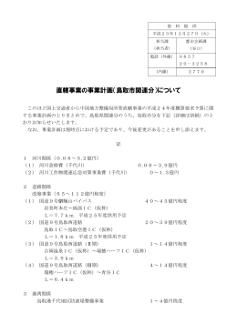 直轄事業の事業計画（鳥取市関連分）について