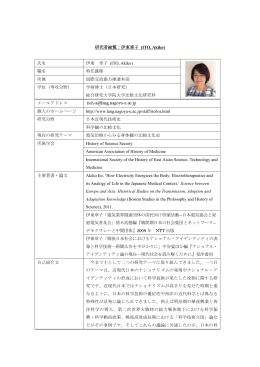 研究者総覧：伊東章子 (ITO, Akiko) - 国際言語文化研究科