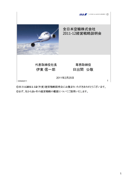 全日本空輸株式会社 2011-12経営戦略説明会 伊東信一郎 日出間 公敬