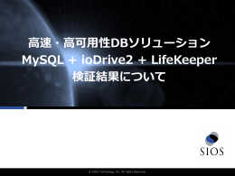 高速・高可用性DBソリューション MySQL + ioDrive2 + LifeKeeper 検証