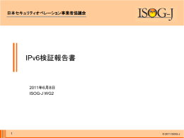 IPv6検証報告書 - ISOG-J 日本セキュリティオペレーション事業者協議会
