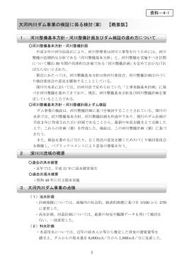 資料4-1 大河内川ダム事業の検証に係る検討(案)概要版 (PDF : 280KB)