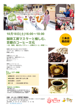 珈琲工房マスターと愉しむ、 京都のコーヒー文化 10月18日(土)16:00
