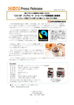 「CO・OP フェアトレード コーヒーバッグ炭焼珈琲」新発売