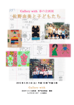 Gallery with 春の企画展