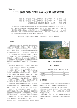 千代田実験水路における河床変動特性の観測