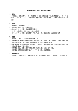 産業連携ネットワーク幹事会運営要領（PDF：8KB）
