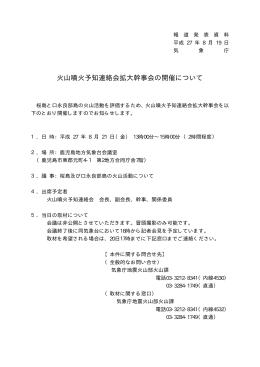 火山噴火予知連絡会拡大幹事会の開催について[PDF形式:4KB]