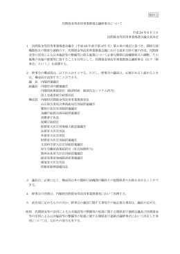 民間資金等活用事業推進会議幹事会について [PDF形式：76KB]