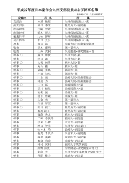 平成27年度日本薬学会九州支部役員および幹事名簿
