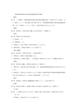 静岡地域消防救急広域化運営協議会幹事会規程 （趣旨） 第1
