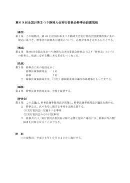 第69回全国お茶まつり静岡大会実行委員会幹事会設置規程