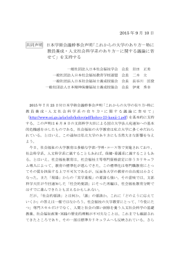 2015 年 9 月 10 日 共同声明 日本学術会議幹事会声明「これからの