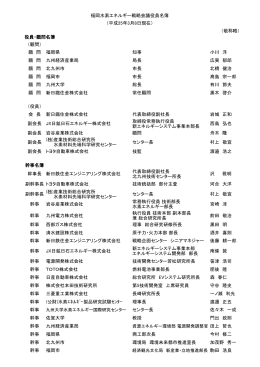 役員名簿 - 福岡水素エネルギー戦略会議
