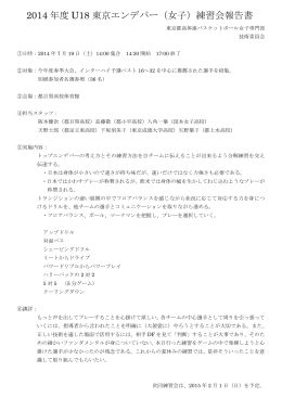 2014U18東京エンデバー実施報告書