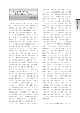 13ページ キリシタン時代 驚きの国ニッポン 東光 博英
