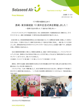 長崎-東京線就航 10 周年記念式典を開催しました！