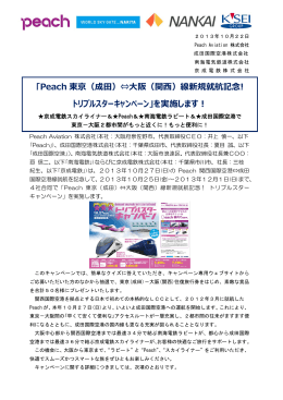 Peach東京(成田)⇔大阪(関西)線新規就航記念！トリプルスター