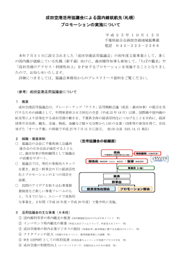 成田空港活用協議会による国内線就航先(札幌) プロモーションの実施