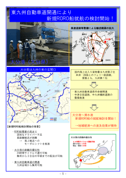 東九州自動車道開通により 新規RORO船就航の検討開始！