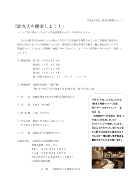 「飲食店を開業しよう！」 - 兵庫県中小企業団体中央会