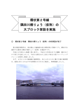 環状第2号線 隅田川橋りょう（仮称）の 大ブロック架設を実施