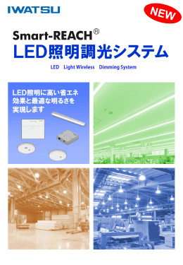 LED照明調光システム