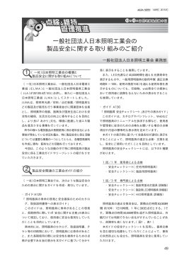 一般社団法人日本照明工業会の 製品安全に関する取り組みのご紹介