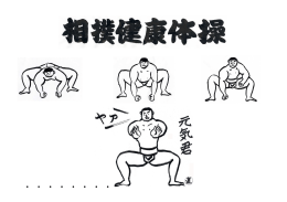 相撲健康体操イラスト図解