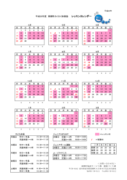 平成25年度 東郷町わくわく体操塾 レッスンカレンダー