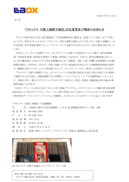 「ラオックス 大阪上海新天地店」店名変更及び増床のお知らせ