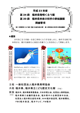 平成23年度福井県発明くふう展・未来の科学の夢絵画展 開催要項