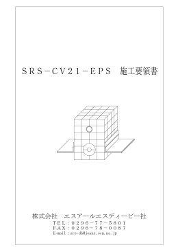 SRS－CV21－EPS 施工要領書