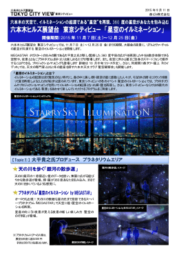 六本木ヒルズ展望台 東京シティビュー 「星空のイルミネーション」