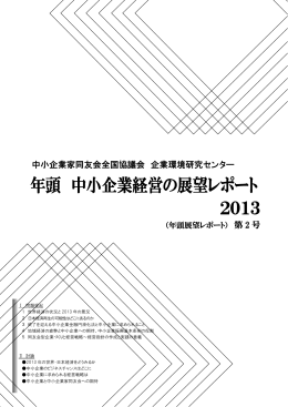 年頭 中小企業経営の展望レポート 2013