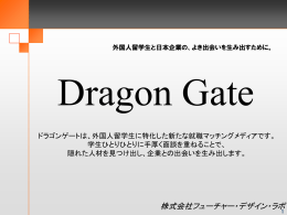 (ドラゴンゲート) 事業紹介PDF