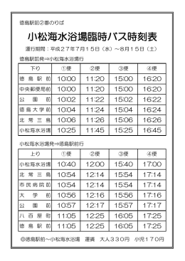 小松海水浴場臨時バス時刻表