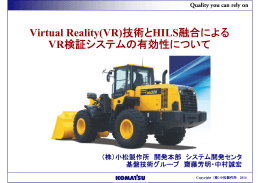 Virtual Reality (VR) 技術とHILS融合による、VR検証システムの有効性
