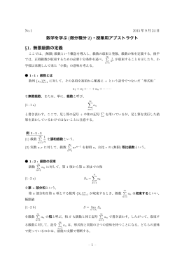 数学を学ぶ (微分積分 2)・授業用アブストラクト §1. 無限級数の定義
