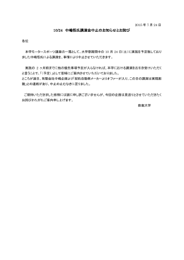 10/24 中嶋悟氏講演会中止のお知らせとお詫び