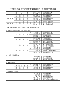 平成27年度 長野県高等学校体育連盟 空手道専門部組織