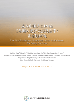 成人中国人における 5年間の視野欠損発症率： 北京眼研究