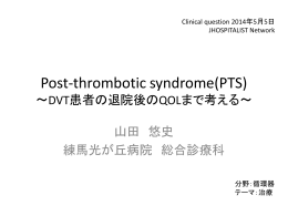 Post-thrombotic syndrome(PTS)