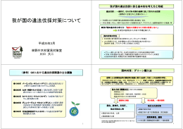我が国の違法伐採対策について - 国際環境NGO FoE Japan