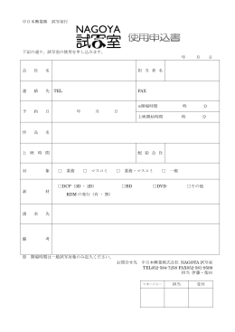 中日本興業   試写室行 下記の通り、試写室の使用を申し込みます。 年