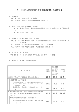 さいたま市大宮武道館の指定管理者に関する審査結果（PDF形式：96KB）