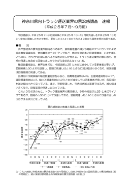 神奈川県内トラック運送業界の景況感調査 速報