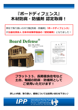 『ボードディフェンス』 木材防腐・防蟻剤 認定取得！